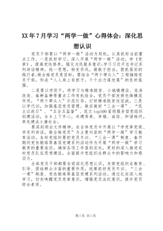 XX年7月学习“两学一做”心得体会：深化思想认识