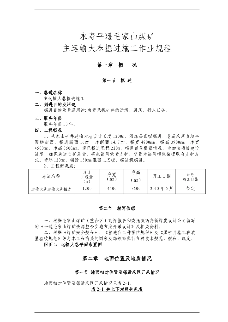 主运输大巷掘进施工作业规程_第1页