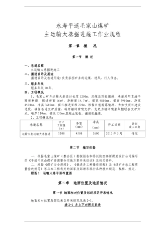 主运输大巷掘进施工作业规程