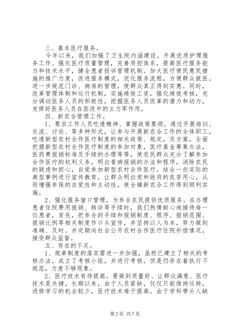 医院病房管理工作心得体会_第2页