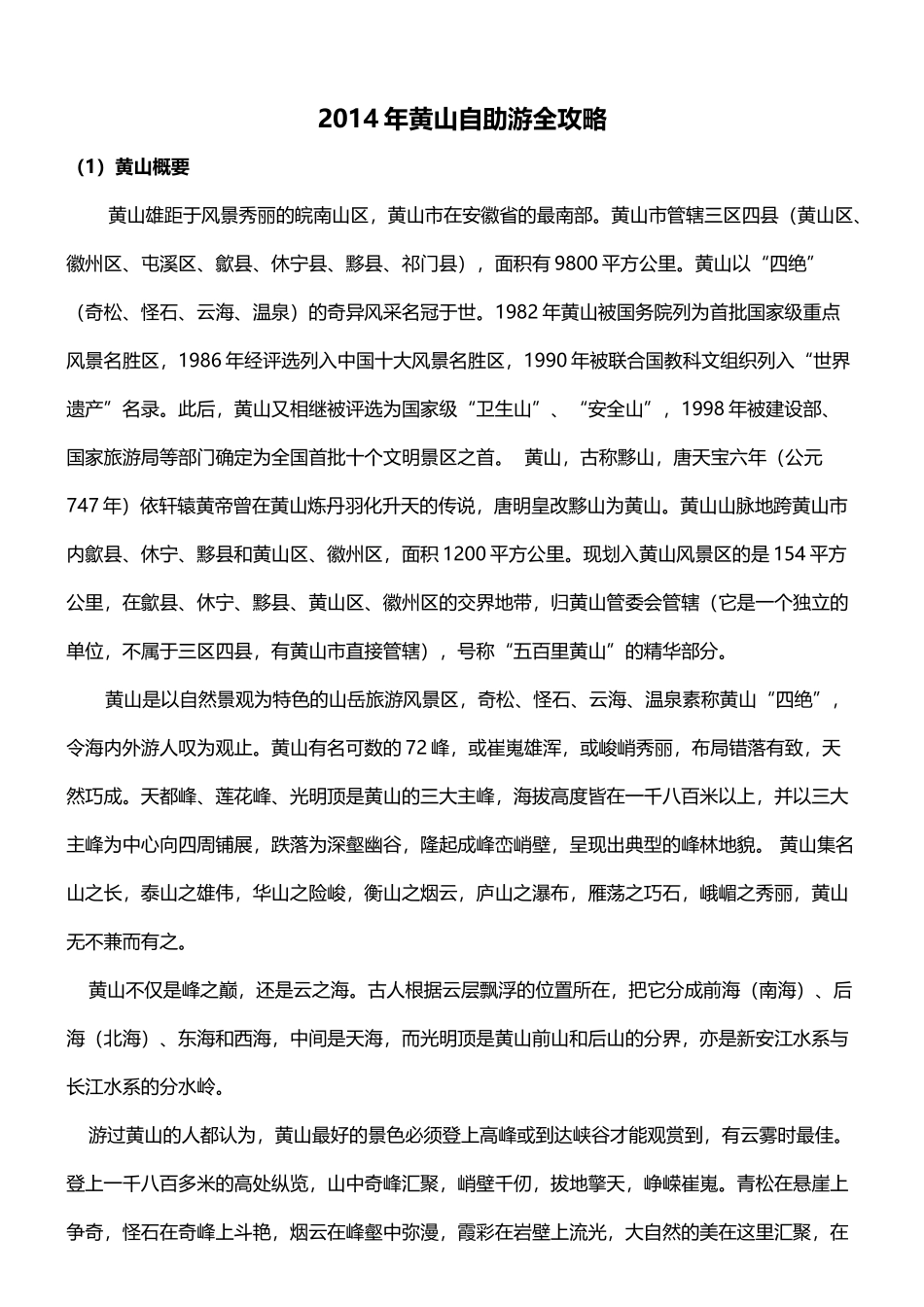 黄山旅游攻略_XXXX最新版(1)_第1页