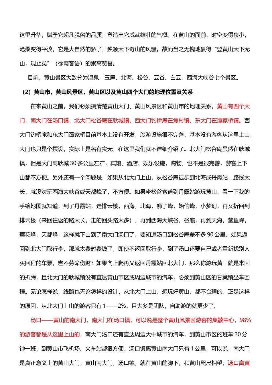 黄山旅游攻略_XXXX最新版(1)_第2页