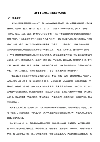 黄山旅游攻略_XXXX最新版(1)