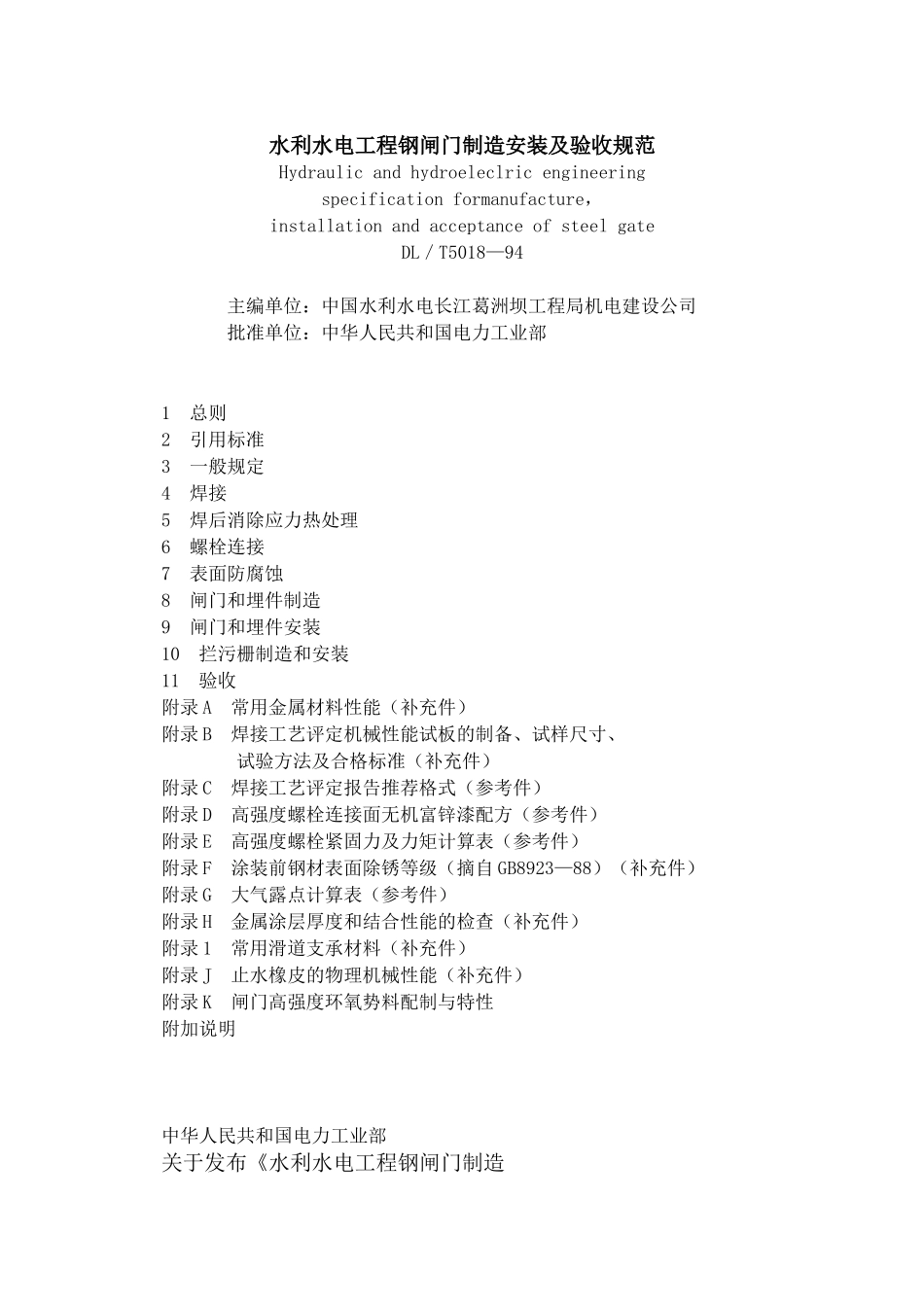Dl5018水利水电工程钢闸门制造安装及验收规范_第1页