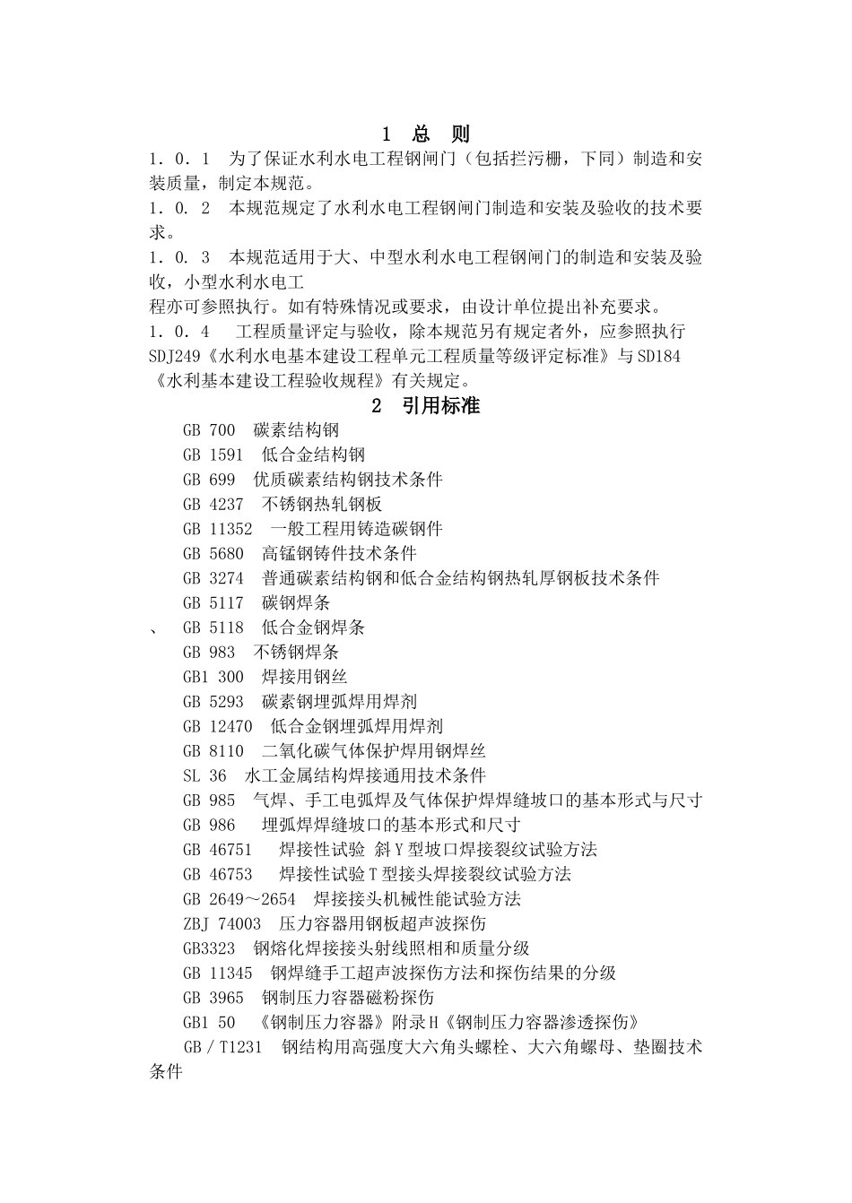 Dl5018水利水电工程钢闸门制造安装及验收规范_第3页