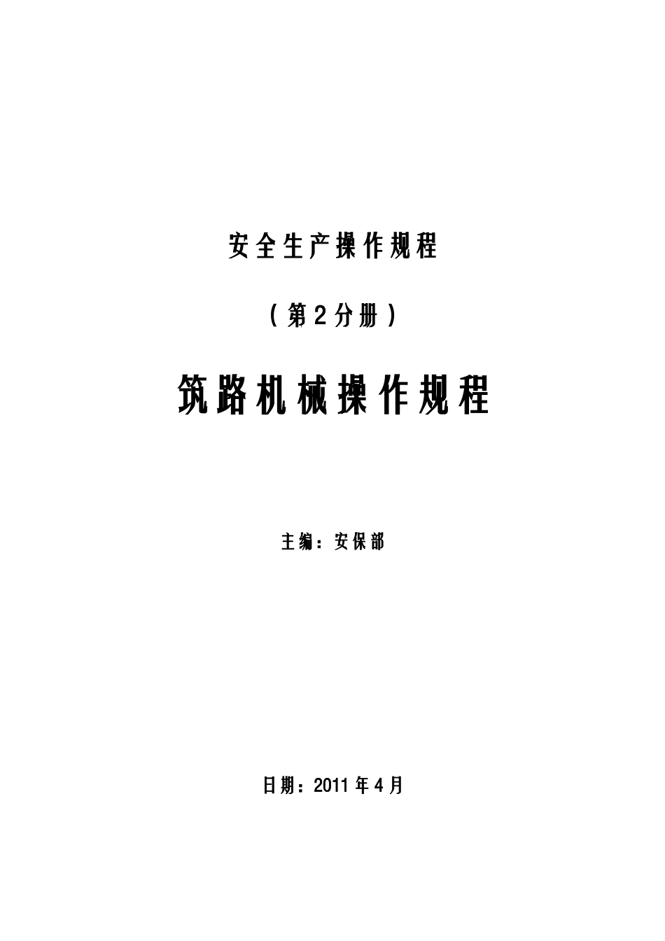 筑路机械操作规程_第2页