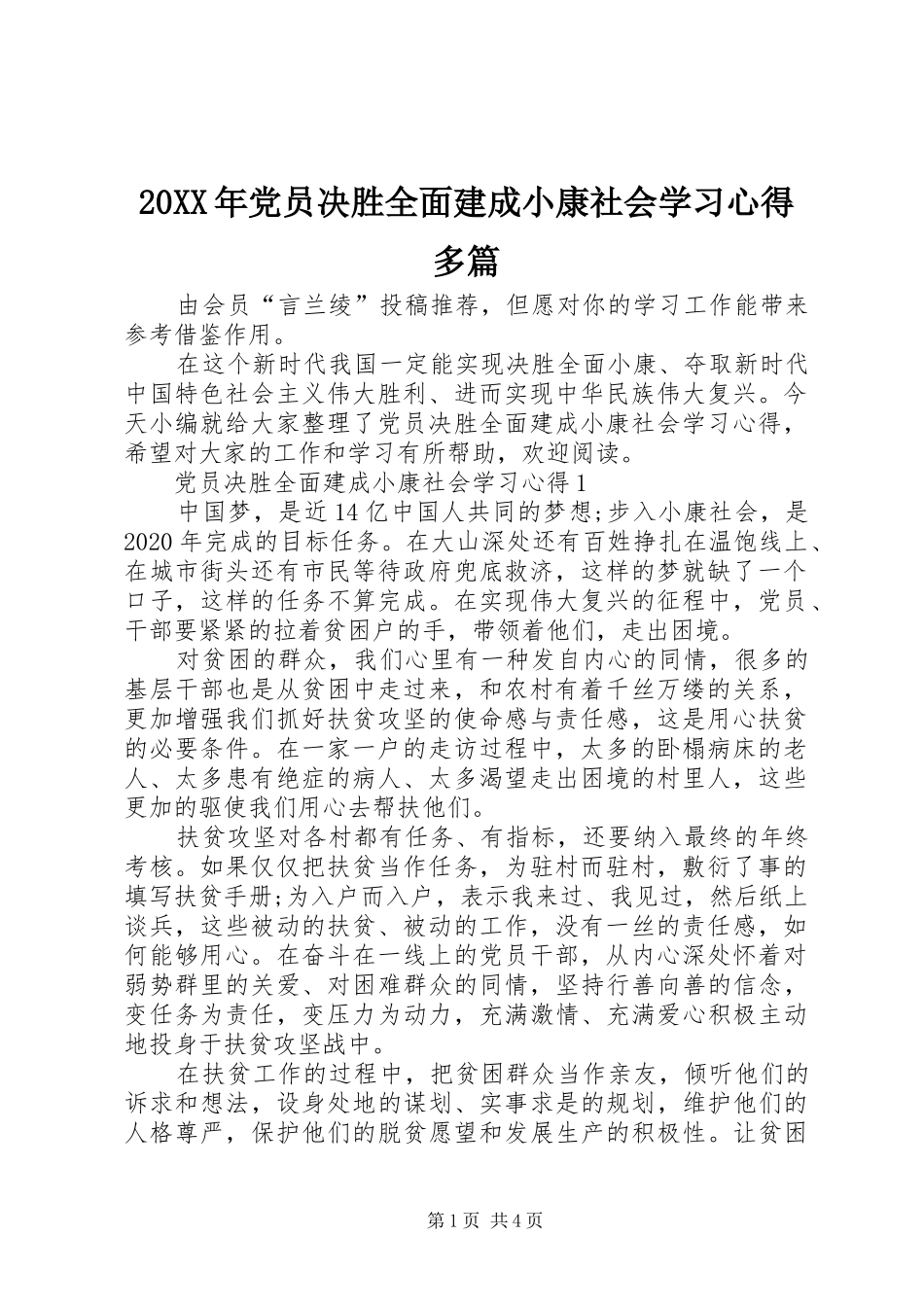20XX年党员决胜全面建成小康社会学习心得多篇_第1页