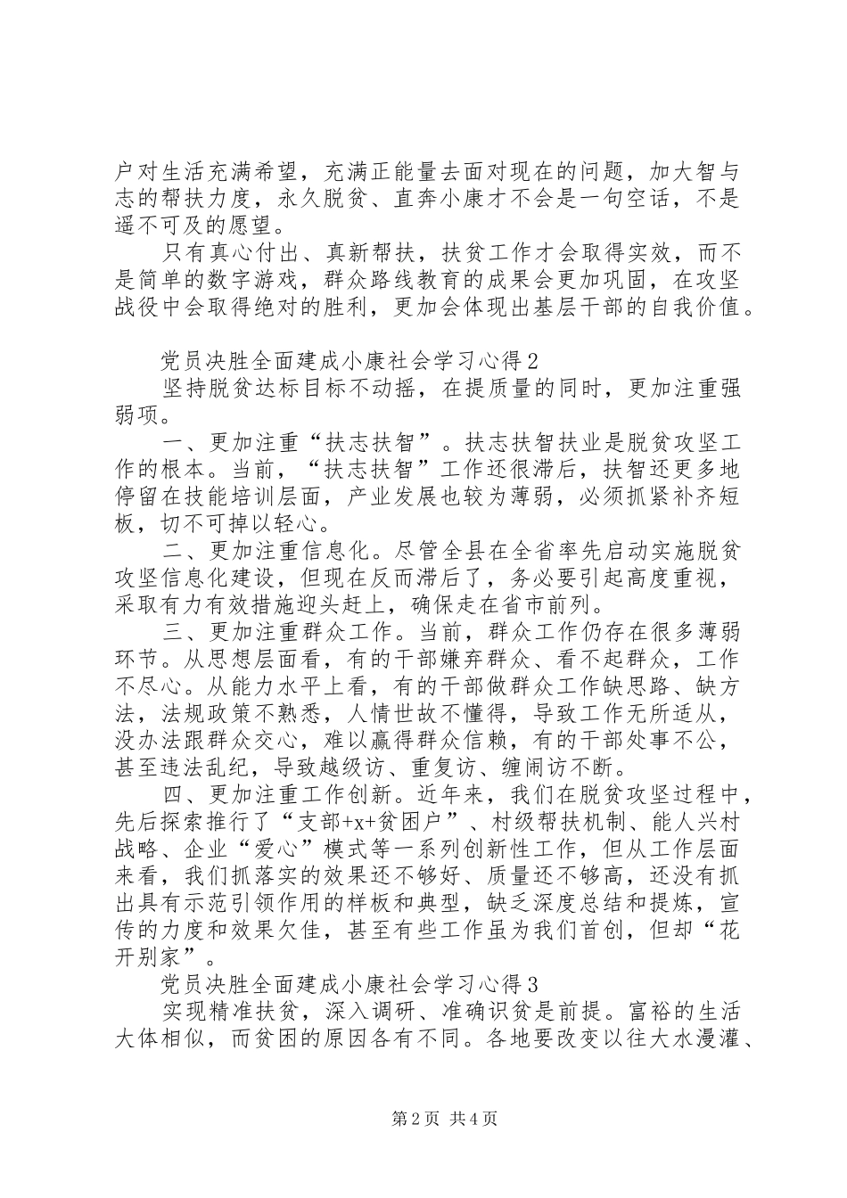 20XX年党员决胜全面建成小康社会学习心得多篇_第2页