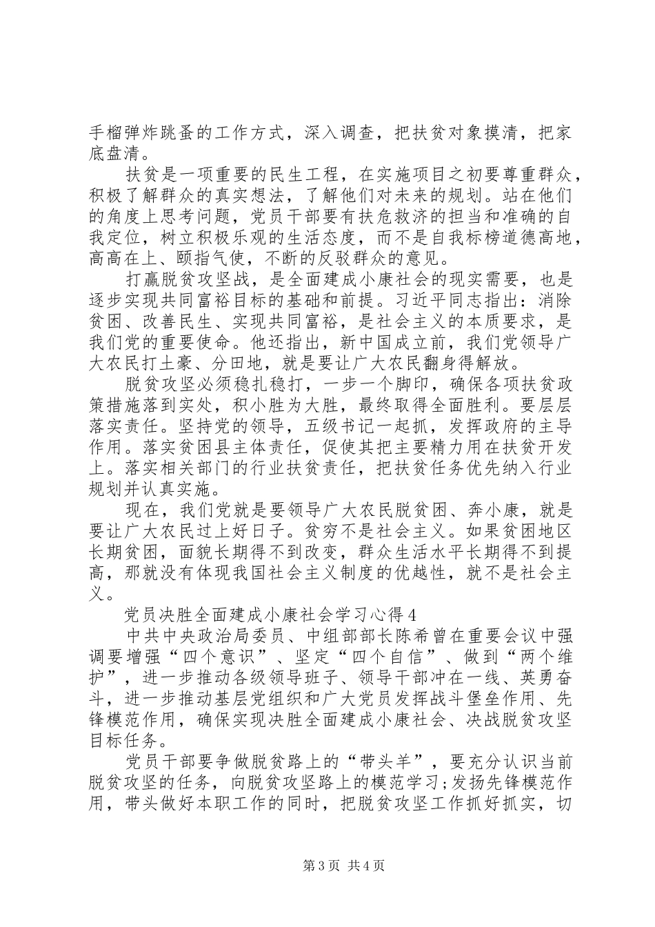 20XX年党员决胜全面建成小康社会学习心得多篇_第3页