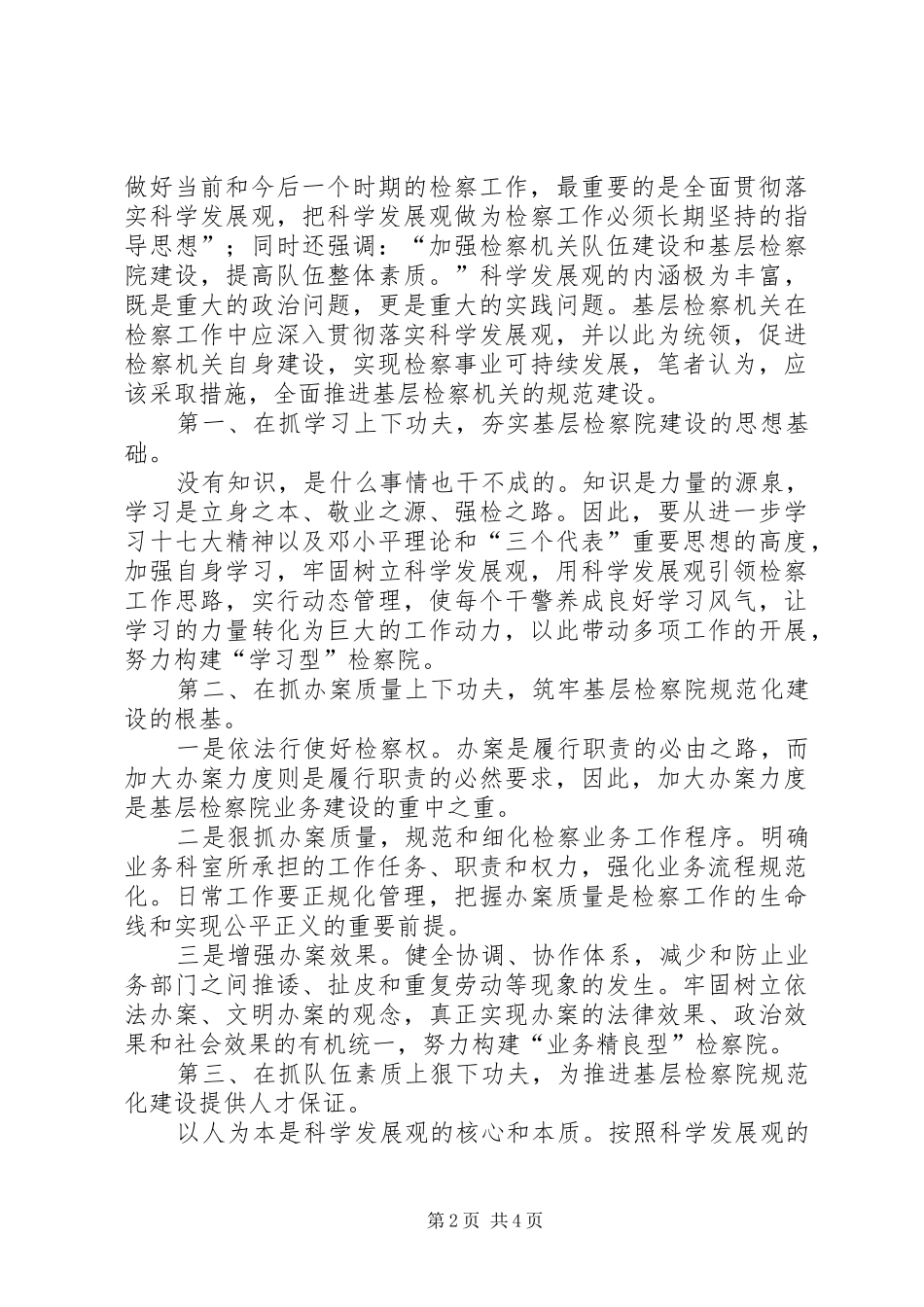 基层检察机关规范化建设心得体会_第2页