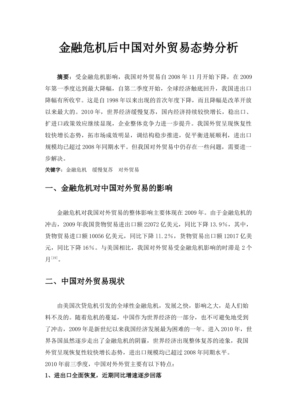 金融危机后中国对外贸易态势分析_第1页