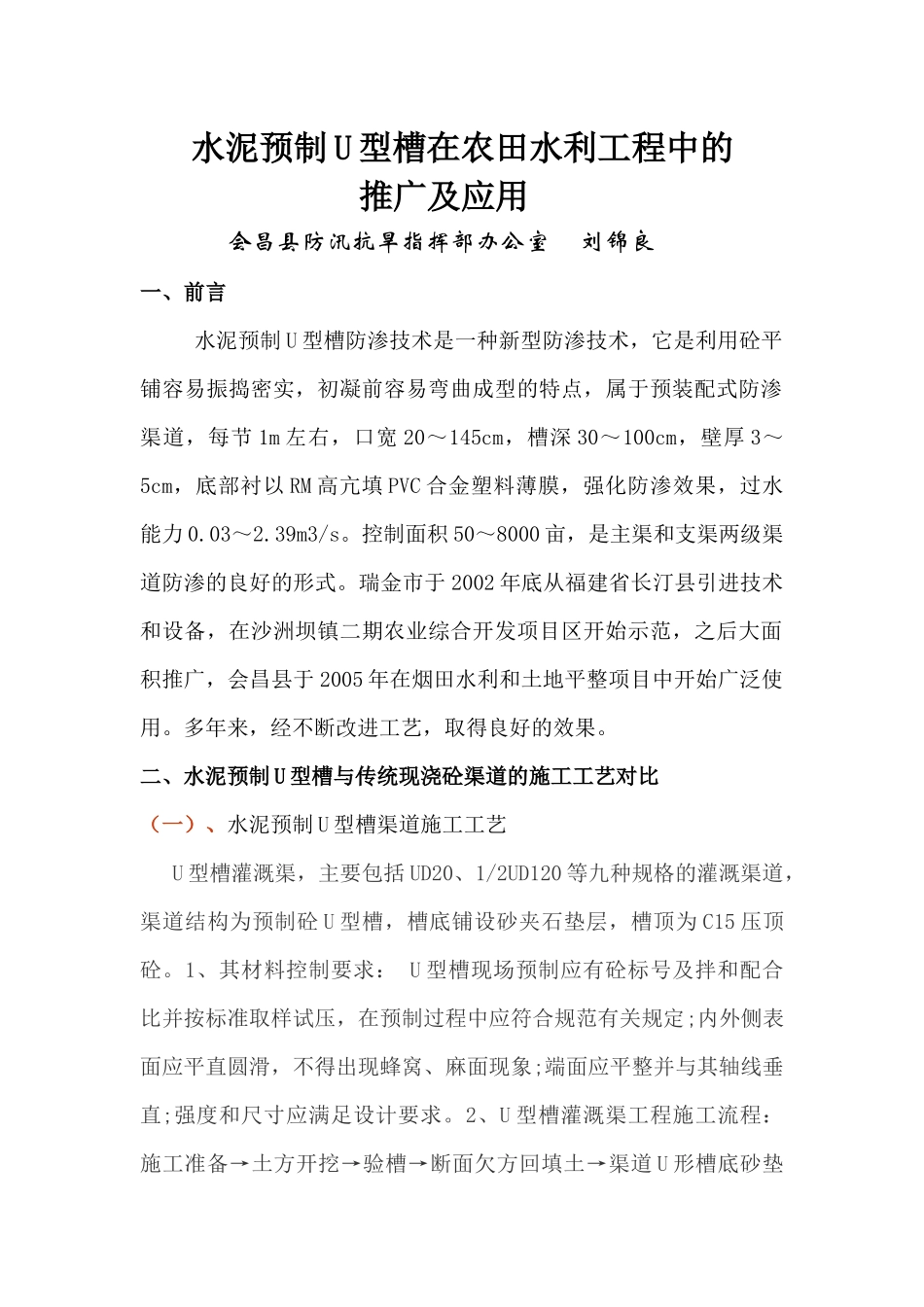水泥预制U型槽在农田水利中的推广_第1页