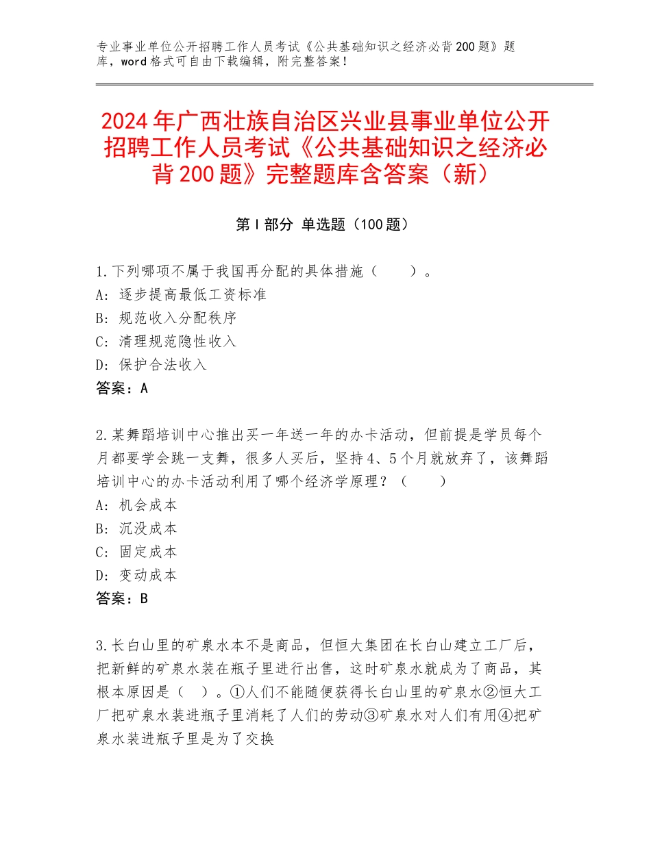 2024年广西壮族自治区兴业县事业单位公开招聘工作人员考试《公共基础知识之经济必背200题》完整题库含答案（新）_第1页