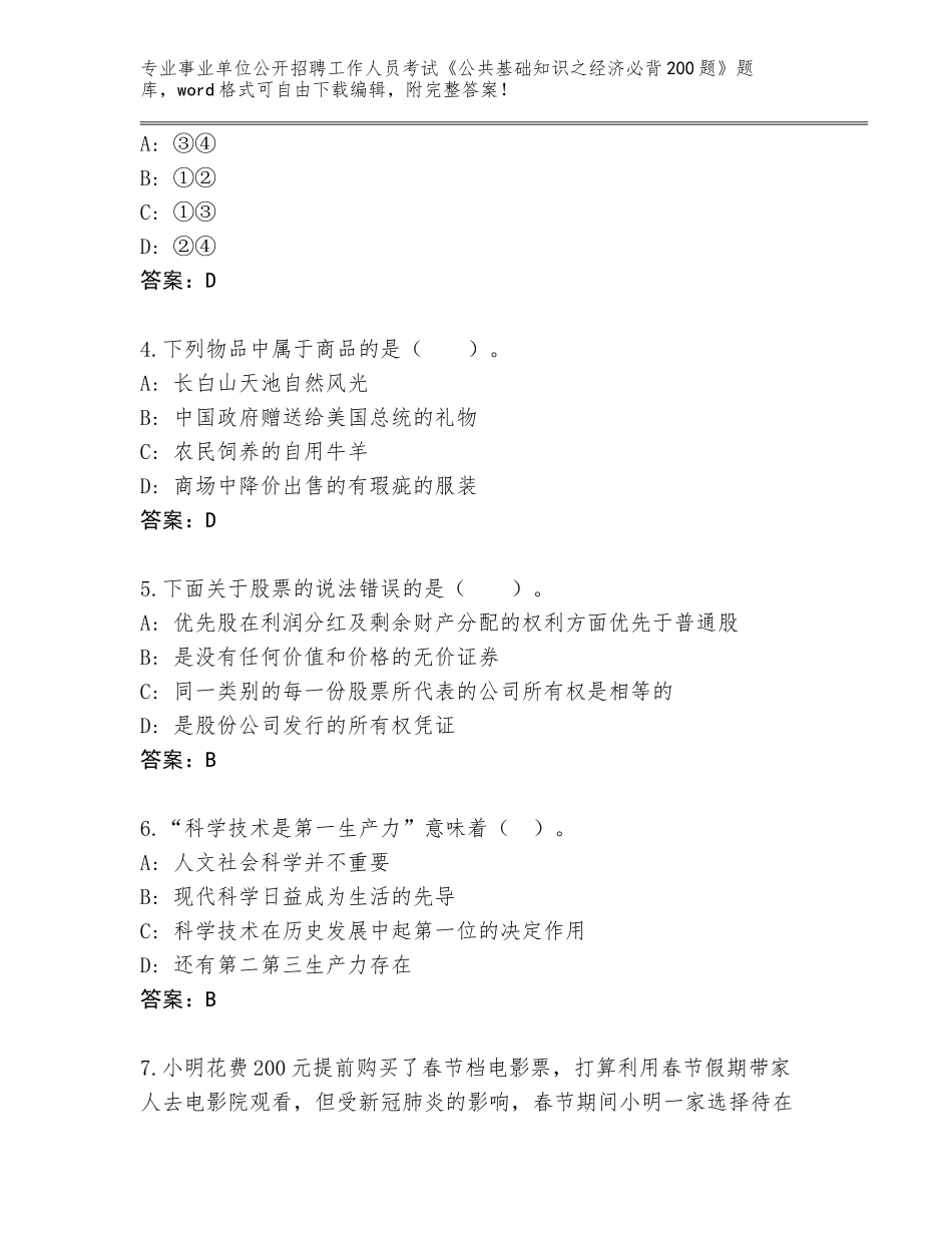 2024年广西壮族自治区兴业县事业单位公开招聘工作人员考试《公共基础知识之经济必背200题》完整题库含答案（新）_第2页