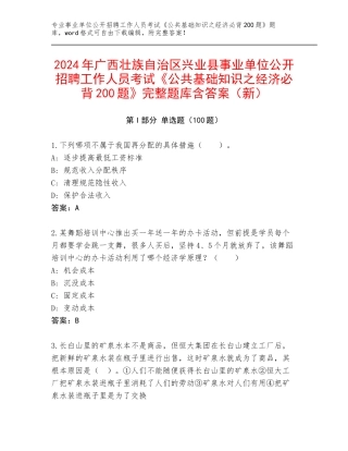 2024年广西壮族自治区兴业县事业单位公开招聘工作人员考试《公共基础知识之经济必背200题》完整题库含答案（新）