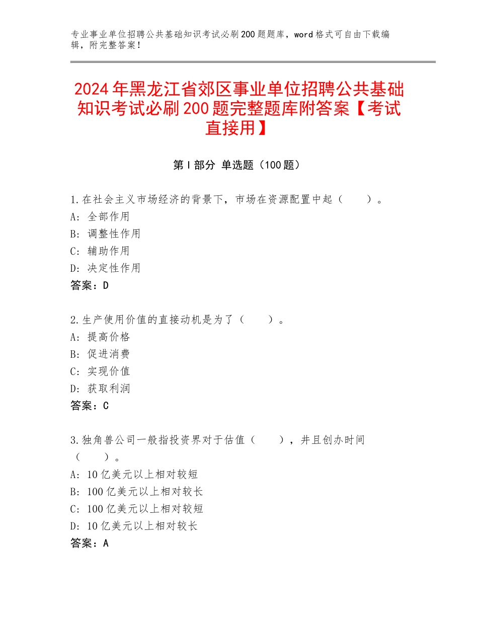 2024年黑龙江省郊区事业单位招聘公共基础知识考试必刷200题完整题库附答案【考试直接用】_第1页