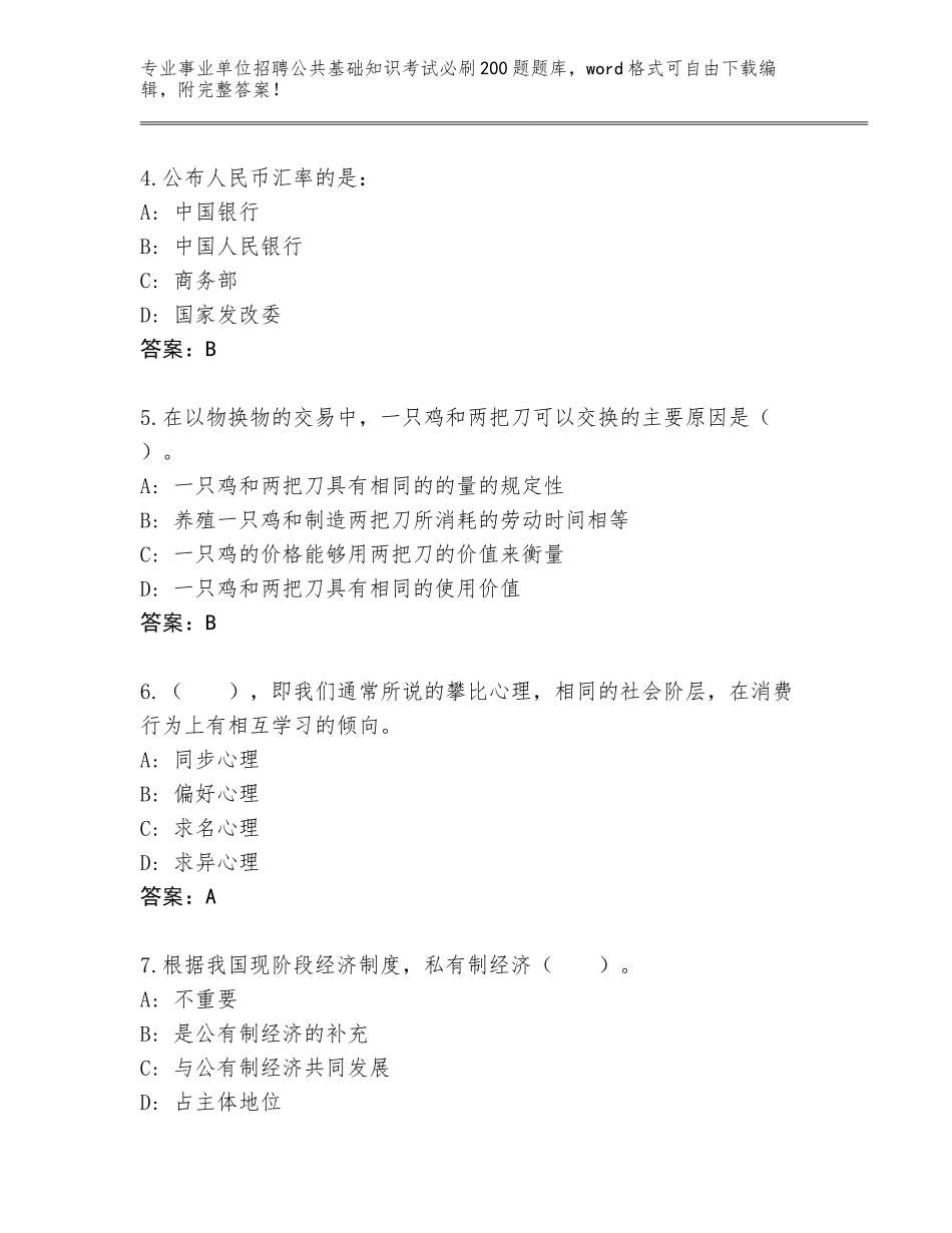 2024年黑龙江省郊区事业单位招聘公共基础知识考试必刷200题完整题库附答案【考试直接用】_第2页