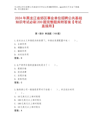 2024年黑龙江省郊区事业单位招聘公共基础知识考试必刷200题完整题库附答案【考试直接用】