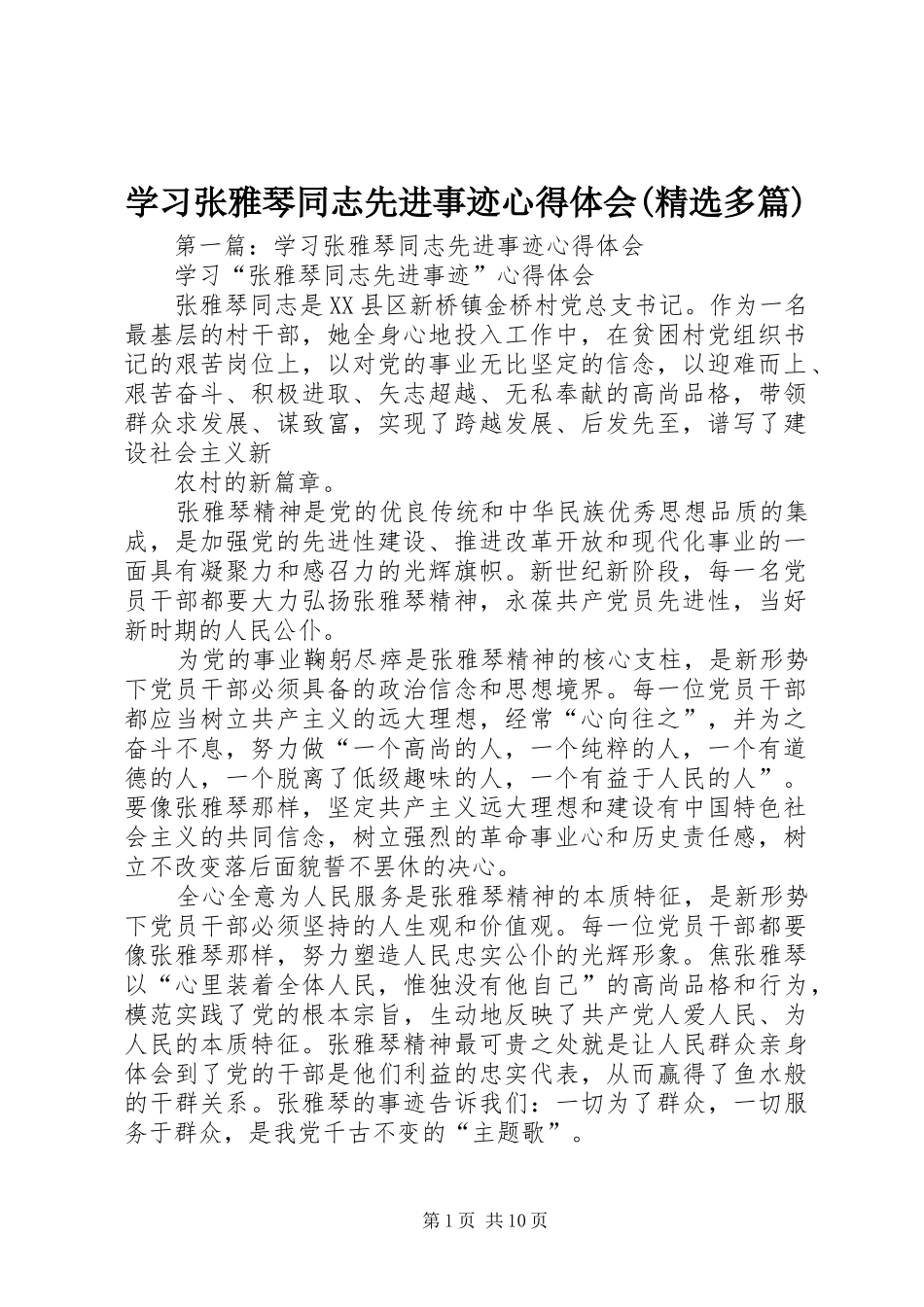 学习张雅琴同志先进事迹心得体会(精选多篇)_第1页