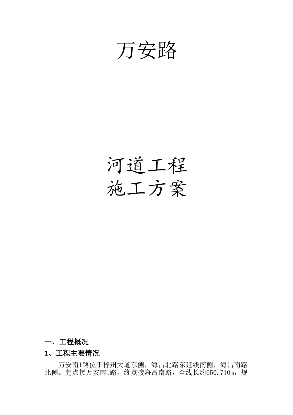 河道工程施工方案(DOC42页)_第1页