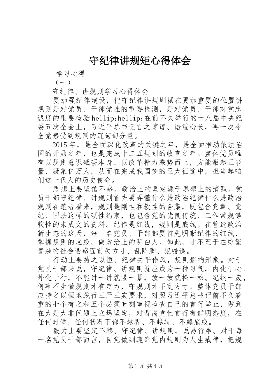 守纪律讲规矩心得体会_第1页