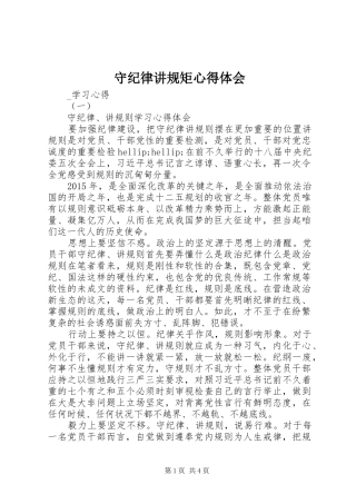 守纪律讲规矩心得体会