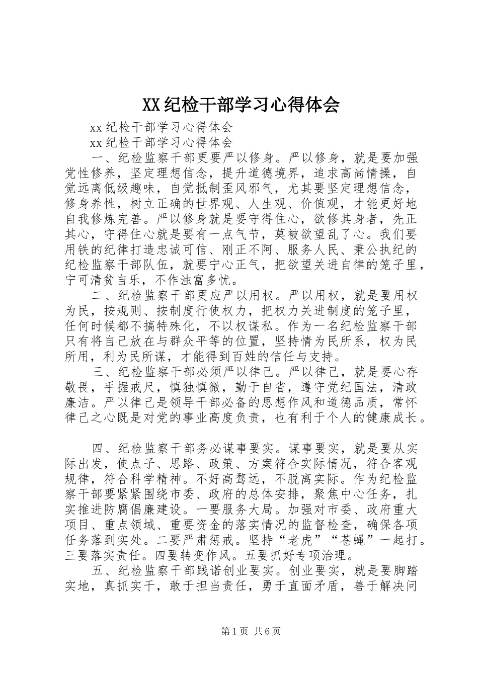 XX纪检干部学习心得体会_第1页