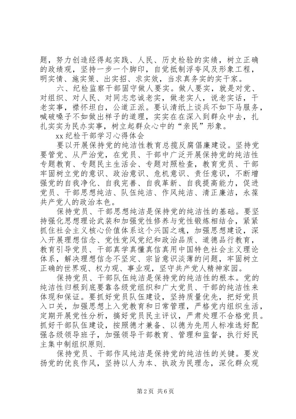 XX纪检干部学习心得体会_第2页