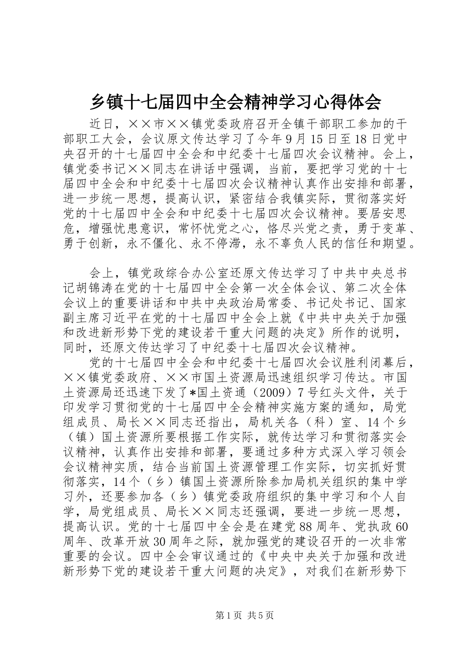 乡镇十七届四中全会精神学习心得体会_第1页