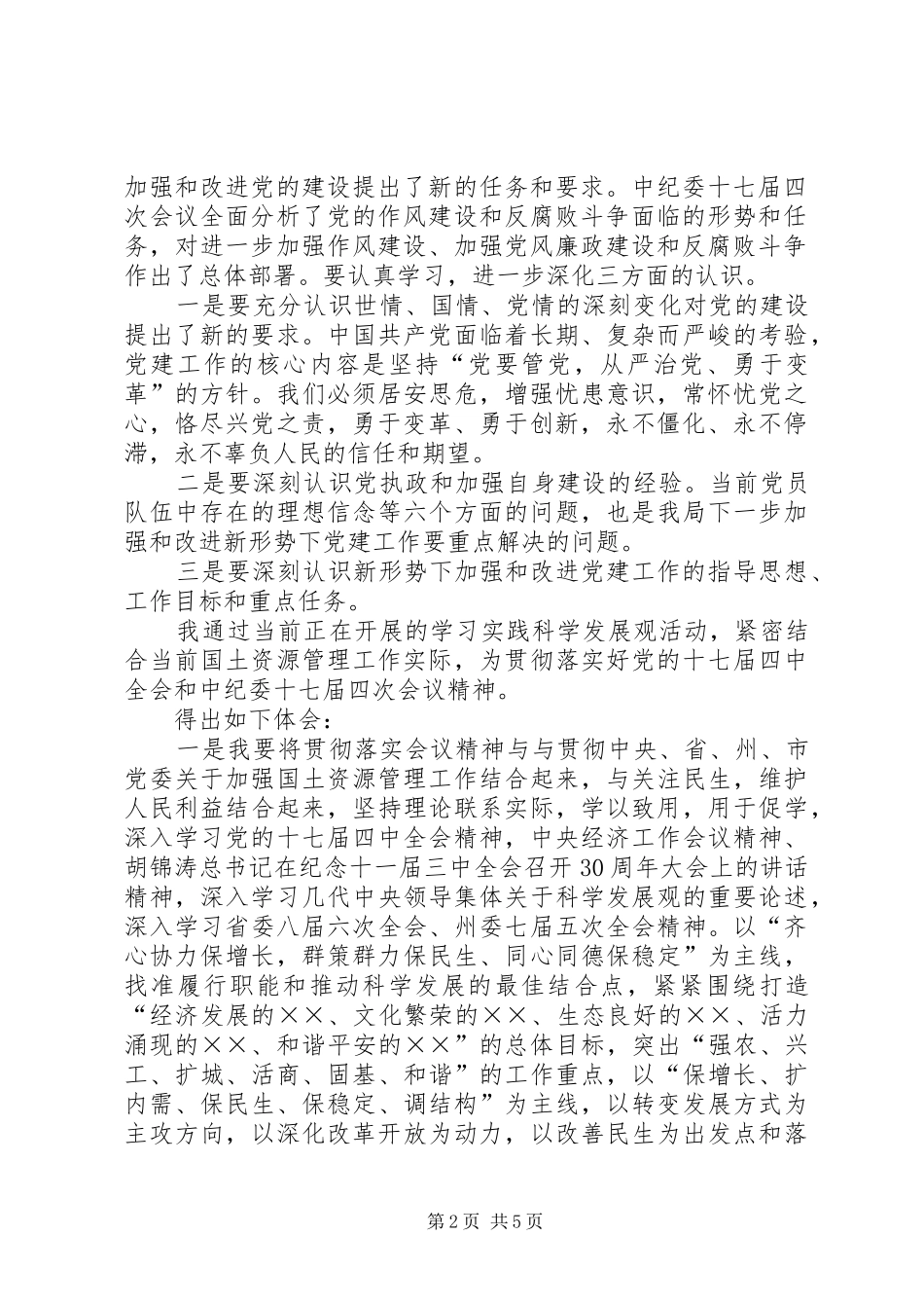 乡镇十七届四中全会精神学习心得体会_第2页