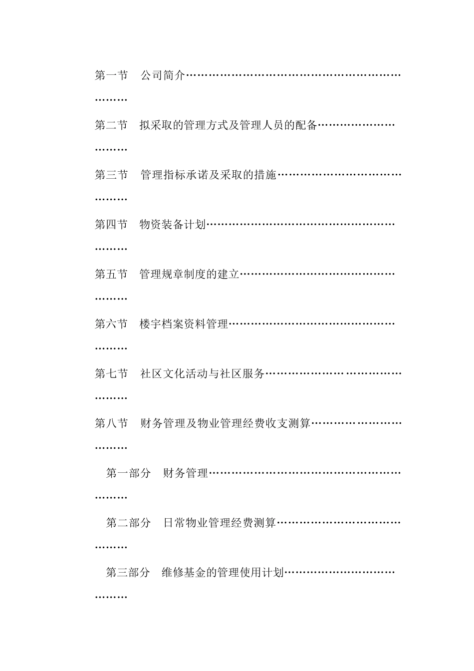 XX小区物业管理方案书（DOC37页）_第2页