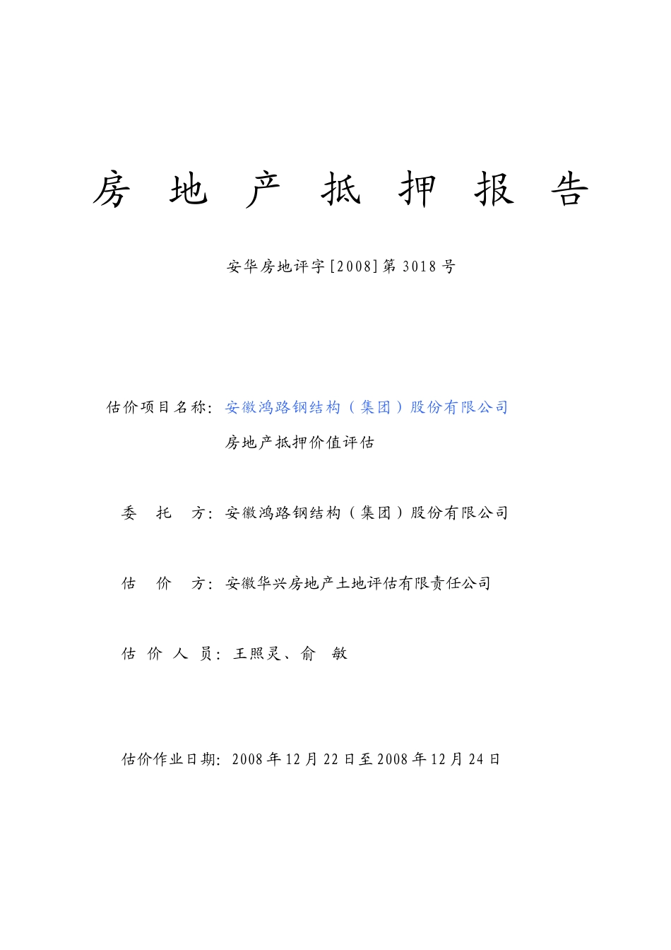 鸿路钢结构工业和住宅抵押_第1页