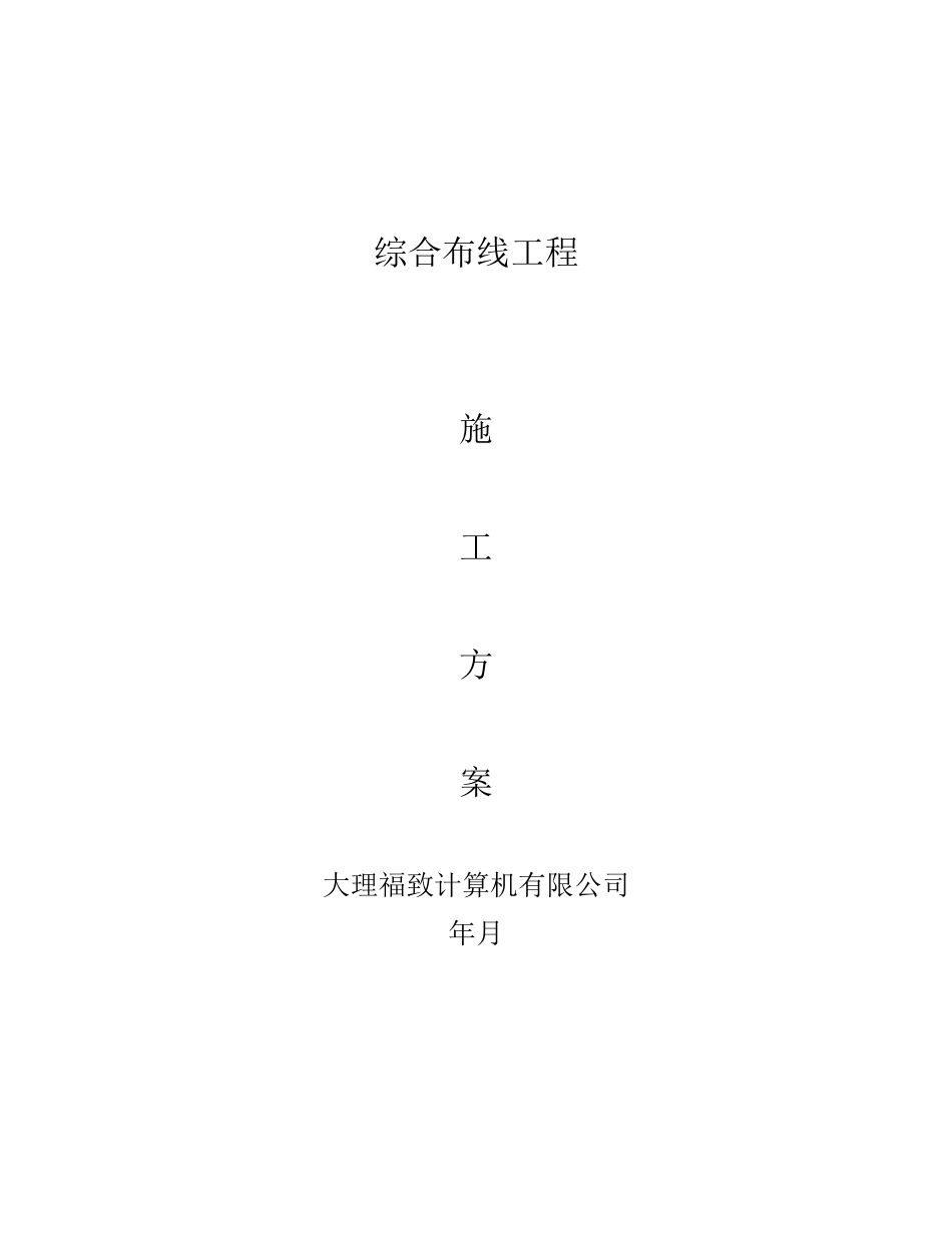 综合布线施工组织设计方案(DOC14页)_第1页