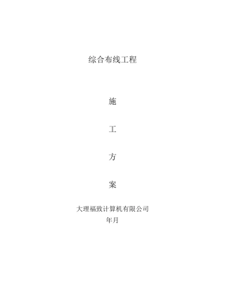 综合布线施工组织设计方案(DOC14页)