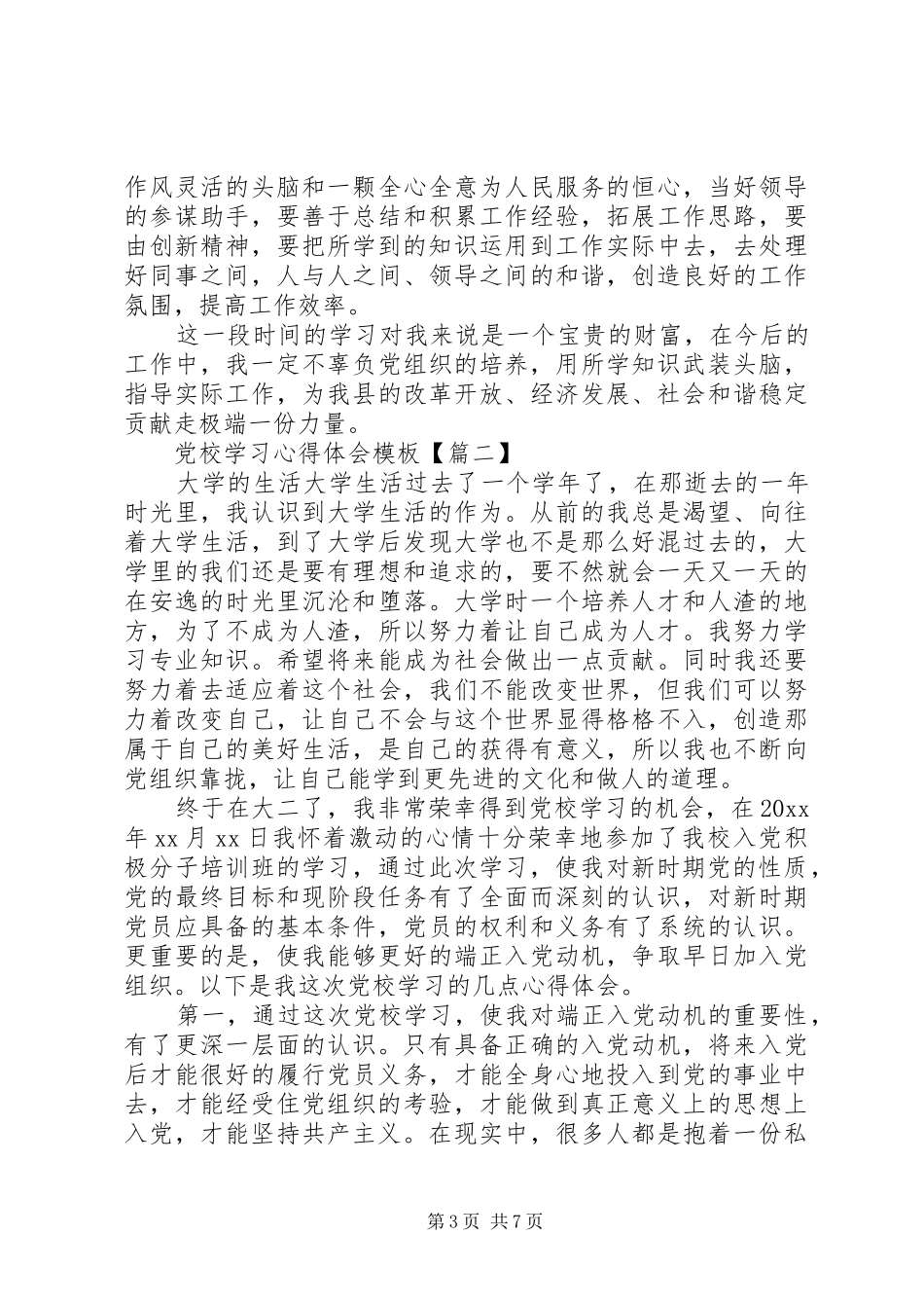党校学习心得体会模板_第3页