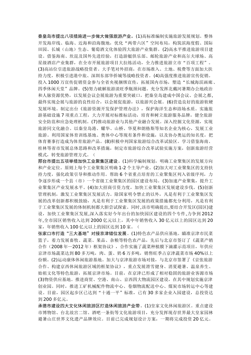 秦皇岛市提出八项措施进一步做大做强旅游产业_第1页