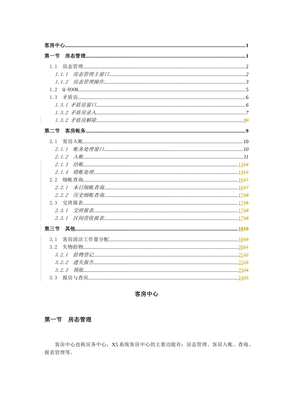 西软X5系统说明书-客房中心_第1页