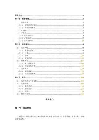 西软X5系统说明书-客房中心