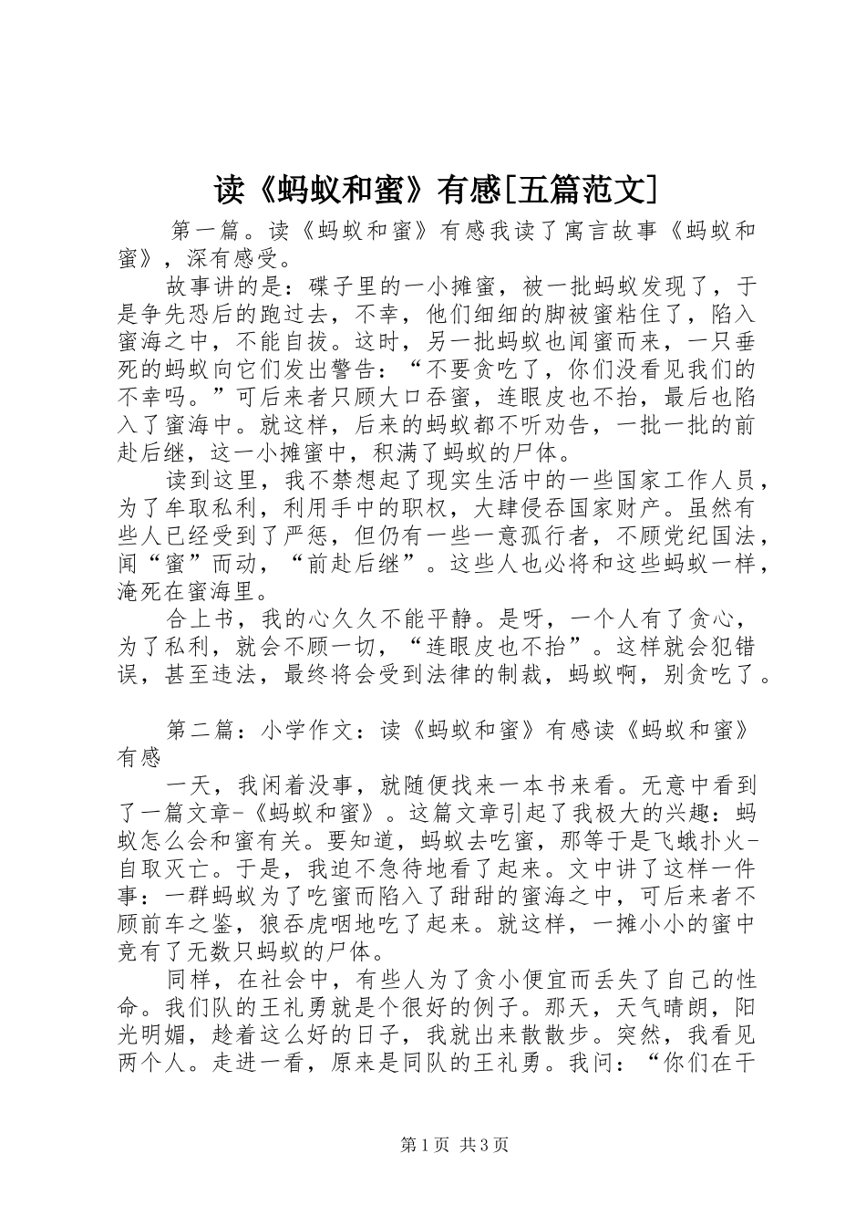 读《蚂蚁和蜜》有感[五篇范文]_第1页