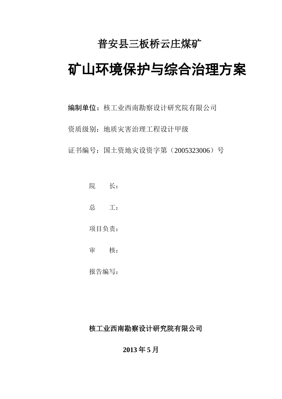 煤矿综合治理范本_第2页