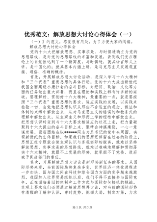 优秀范文：解放思想大讨论心得体会（一）