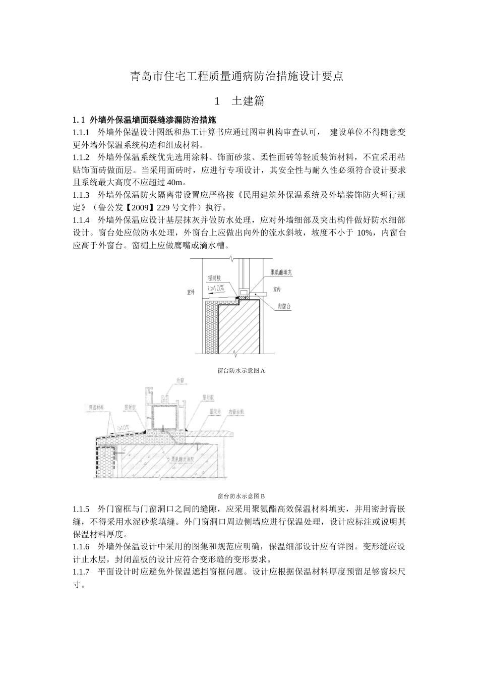《青岛市住宅工程质量通病防治措施设计要点》_第1页