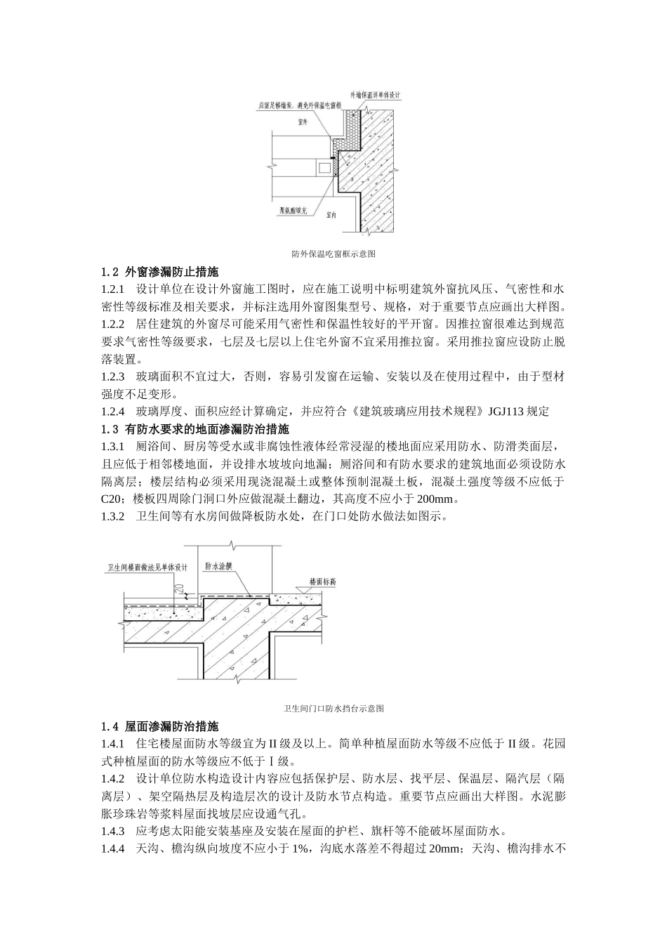《青岛市住宅工程质量通病防治措施设计要点》_第2页