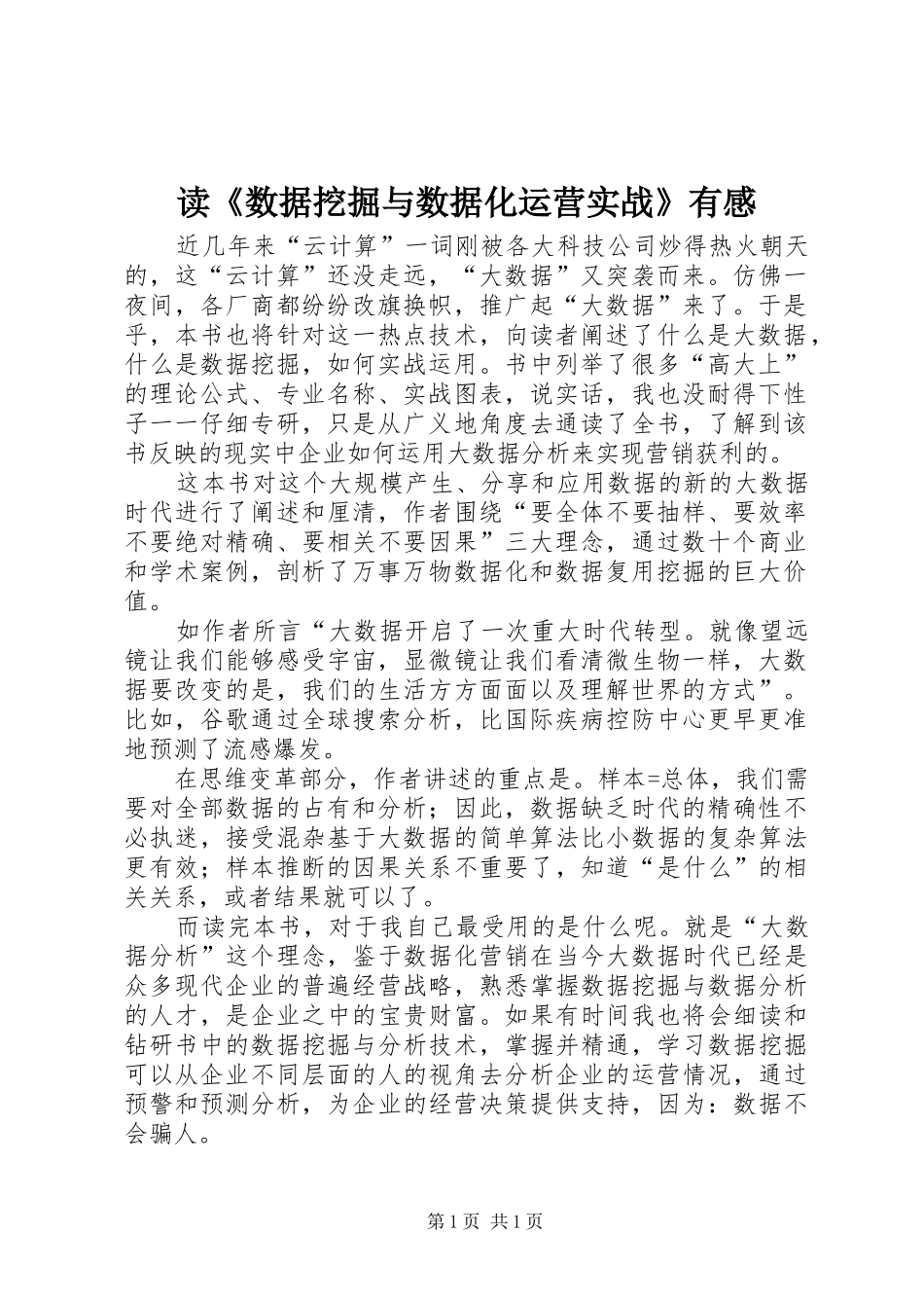 读《数据挖掘与数据化运营实战》有感_第1页