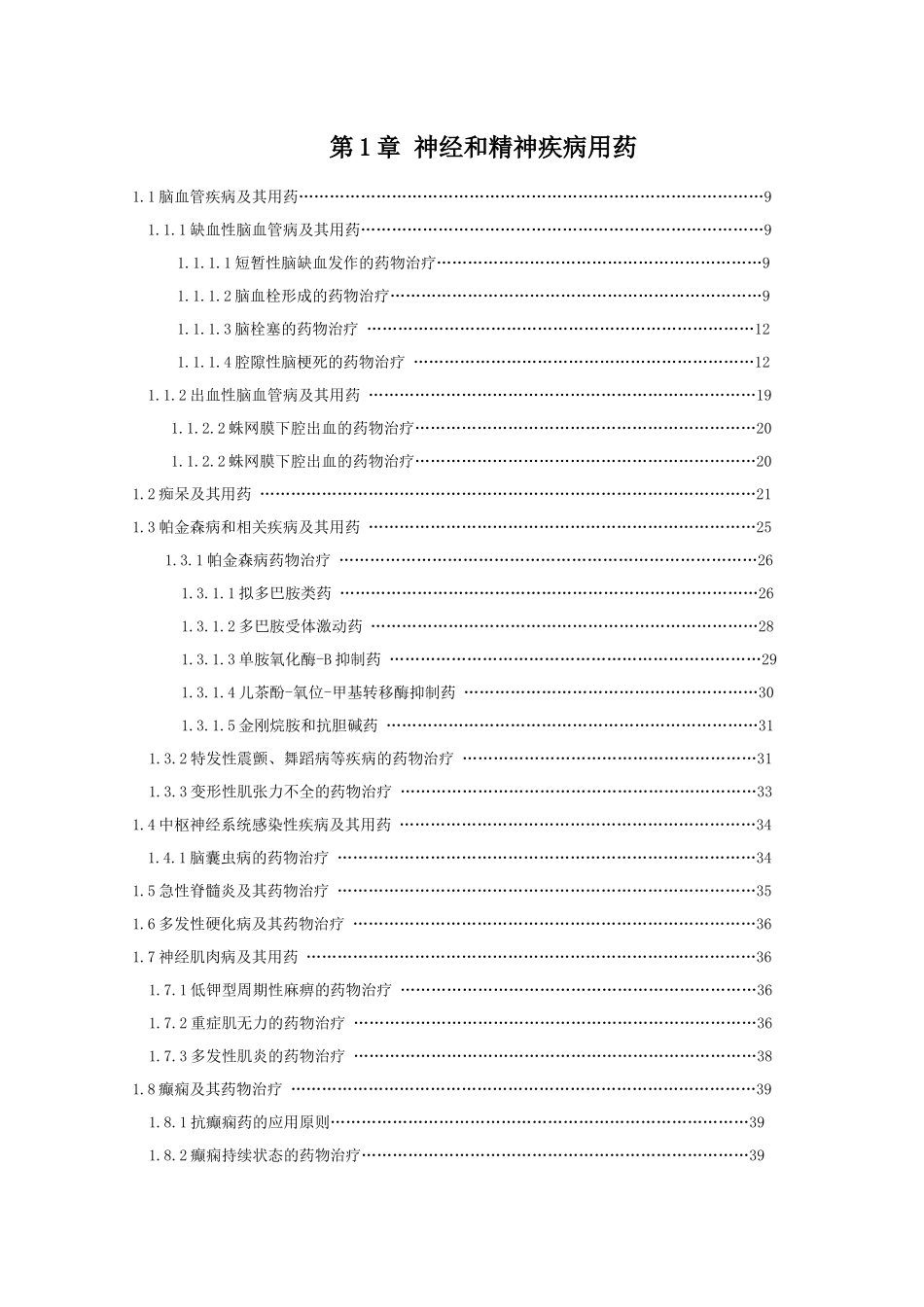 第1章神经和精神疾病用药_第1页
