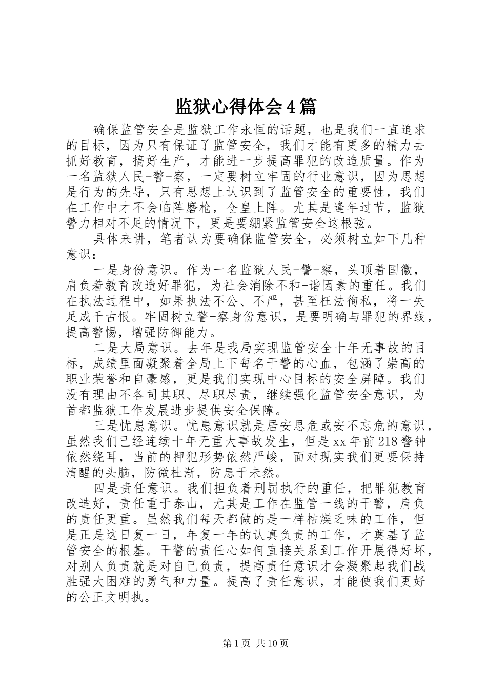 监狱心得体会4篇_第1页