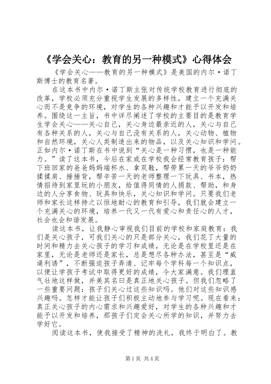 《学会关心：教育的另一种模式》心得体会_第1页