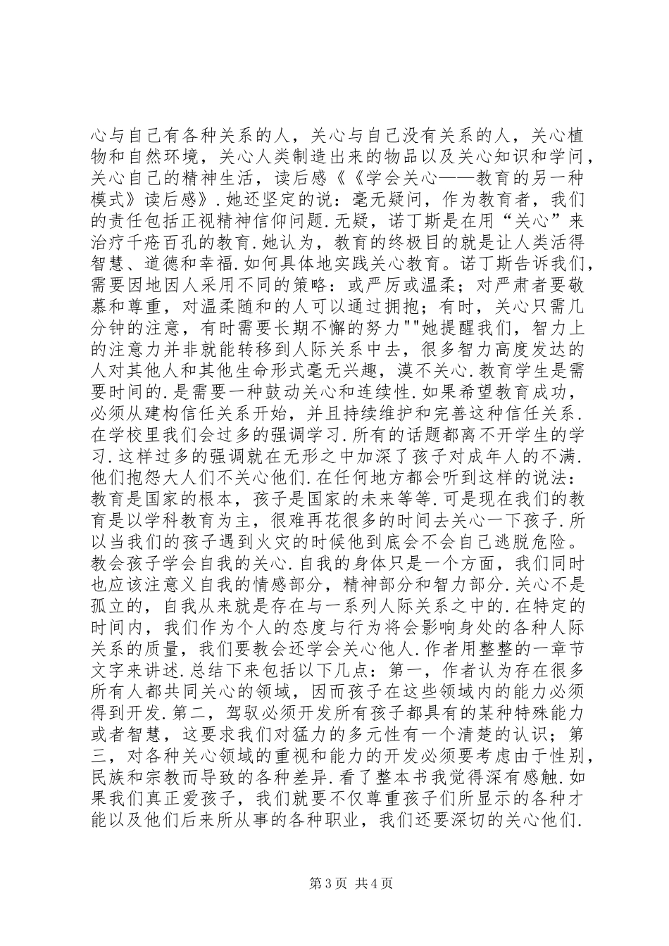 《学会关心：教育的另一种模式》心得体会_第3页