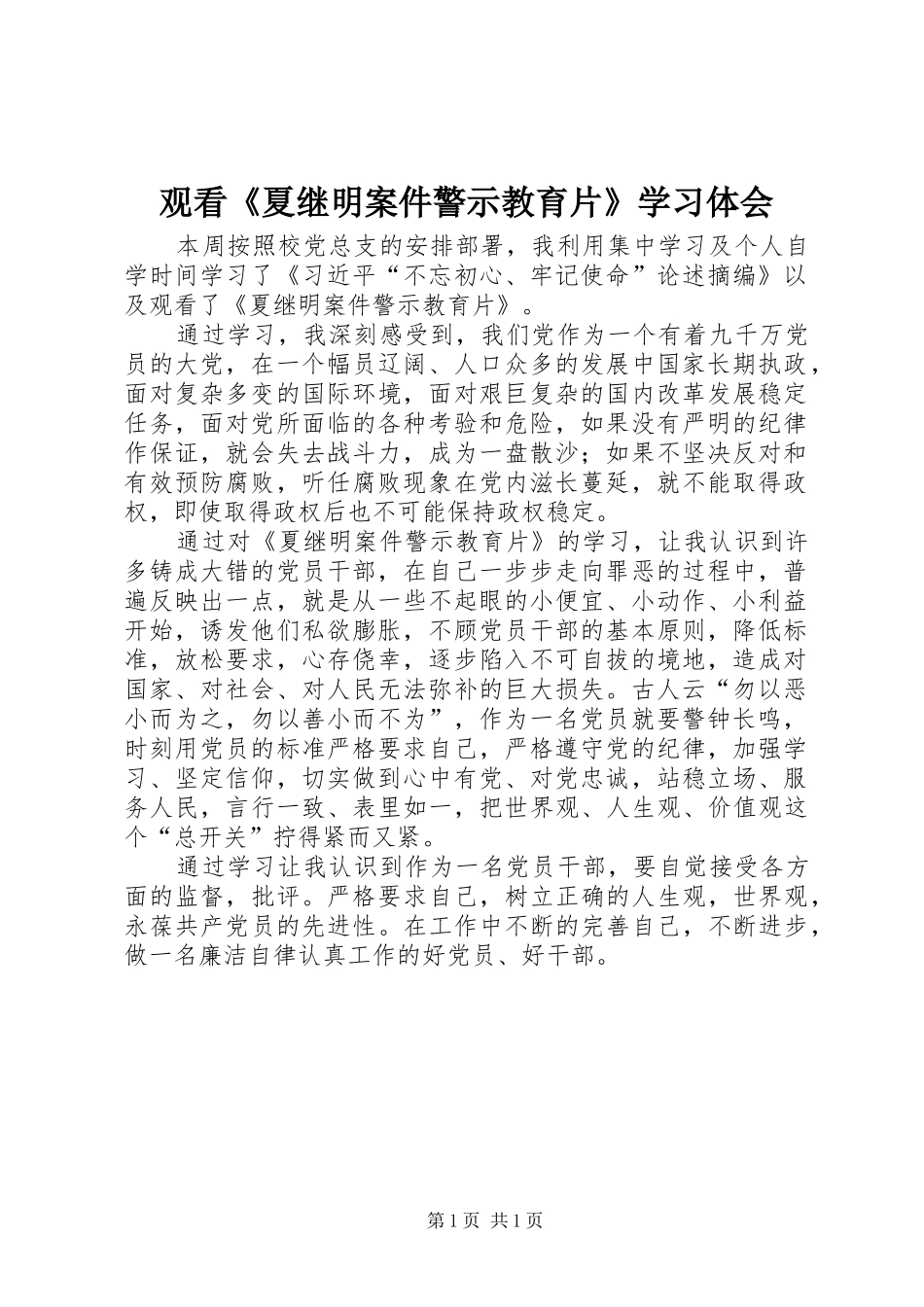 观看《夏继明案件警示教育片》学习体会_第1页