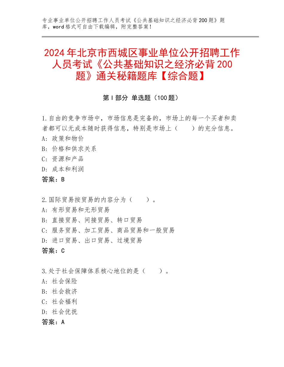 2024年北京市西城区事业单位公开招聘工作人员考试《公共基础知识之经济必背200题》通关秘籍题库【综合题】_第1页